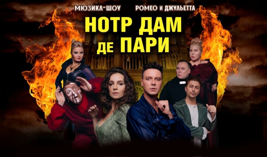 Мюзикл-шоу «Нотр-Дам де Пари» и «Ромео и Джульетта» (г. Дубна) Мюзикл-шоу «Нотр-Дам де Пари» и «Ромео и Джульетта» (г. Дубна)